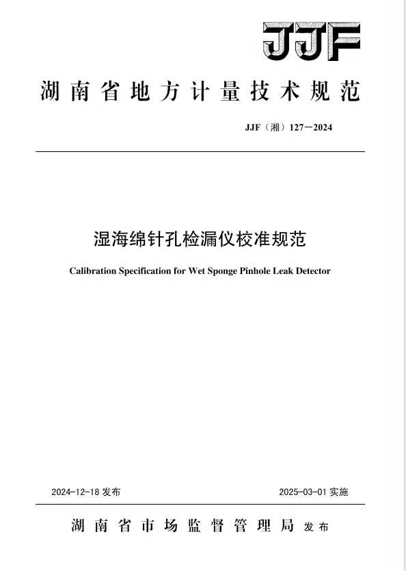 科電儀器助力行業標準制定，濕海綿針孔檢漏儀校準規范正式發布