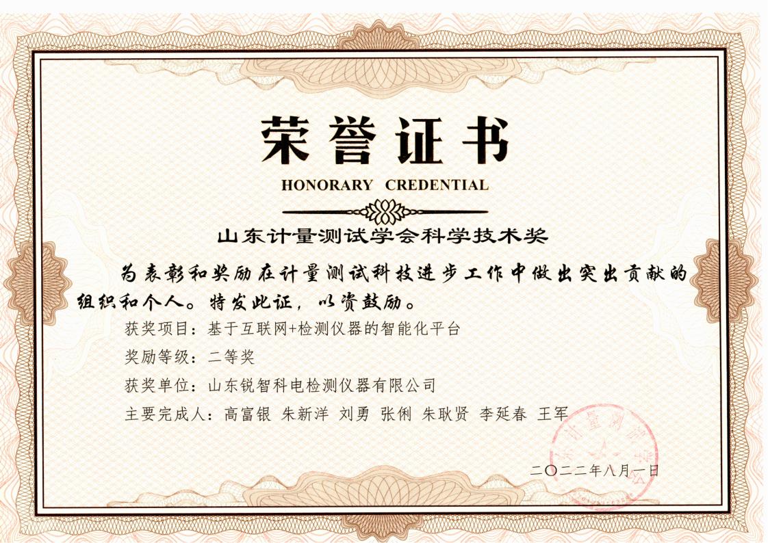測試學會科學技術二等獎證書