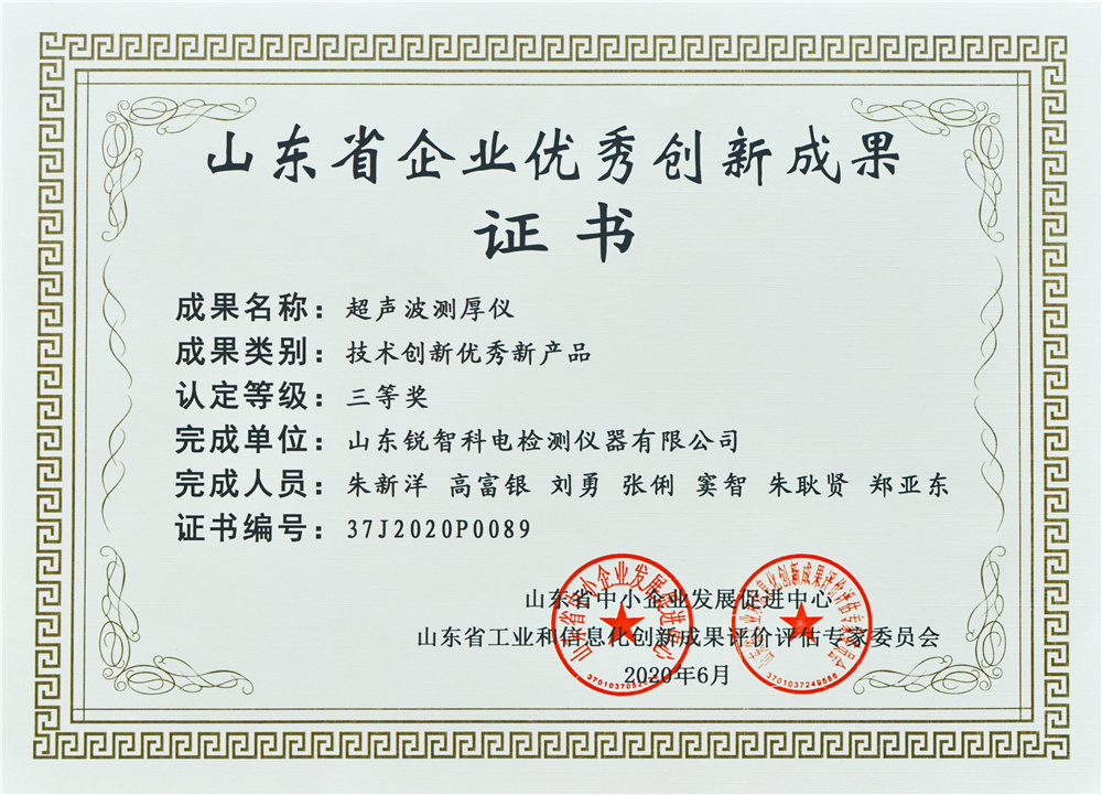 山東優秀創新成果證書（三等獎）超聲波測厚儀